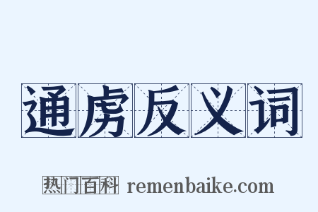 通虏反义词是什么意思的图片